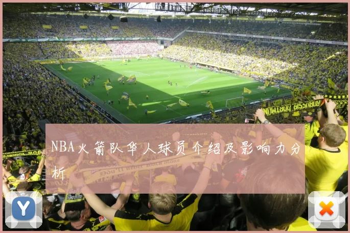 NBA火箭队华人球员介绍及影响力分析