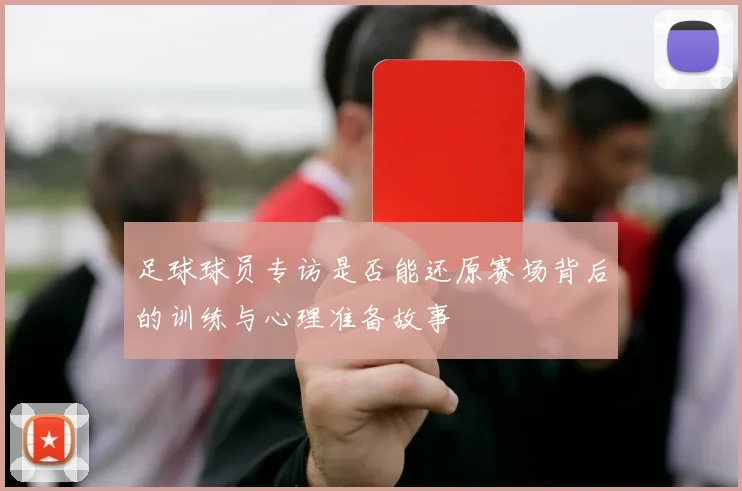 足球球员专访是否能还原赛场背后的训练与心理准备故事