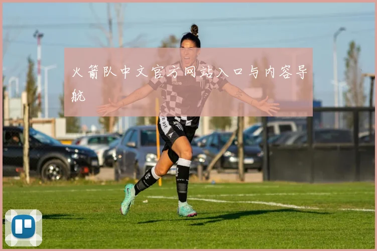 火箭队中文官方网站入口与内容导航