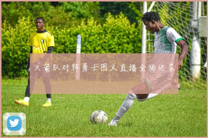 火箭队对阵勇士图文直播全场记录