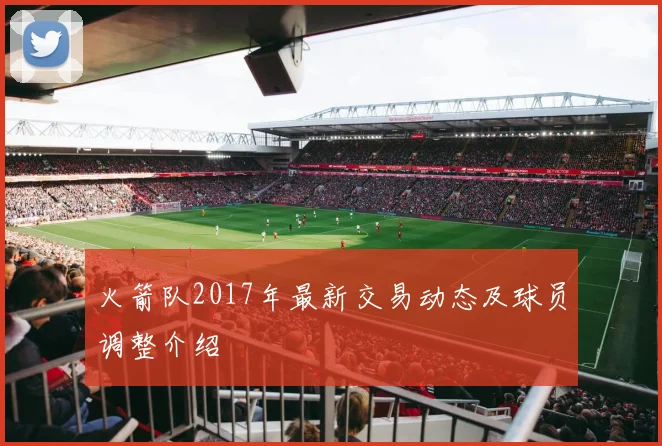 火箭队2017年最新交易动态及球员调整介绍