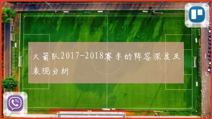 火箭队2017-2018赛季的阵容深度及表现分析