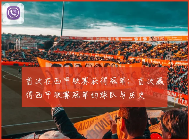 首次在西甲联赛获得冠军：首次赢得西甲联赛冠军的球队与历史