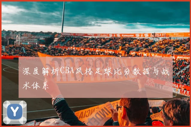 深度解析CBA风格足球比分数据与战术体系
