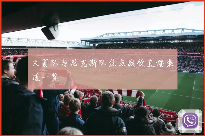 火箭队与尼克斯队焦点战役直播渠道一览