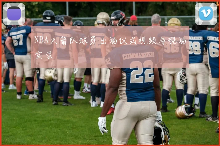 NBA火箭队球员出场仪式视频与现场实录
