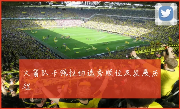 火箭队卡佩拉的选秀顺位及发展历程