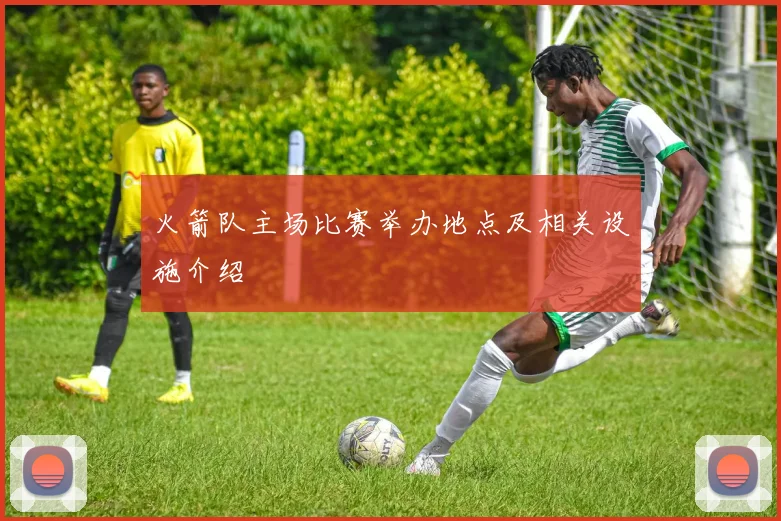 火箭队主场比赛举办地点及相关设施介绍