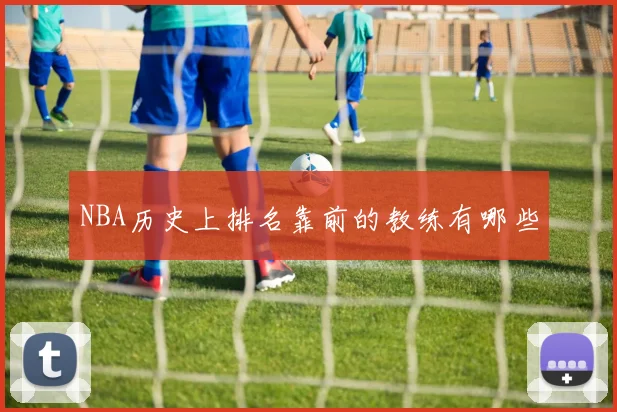 NBA历史上排名靠前的教练有哪些