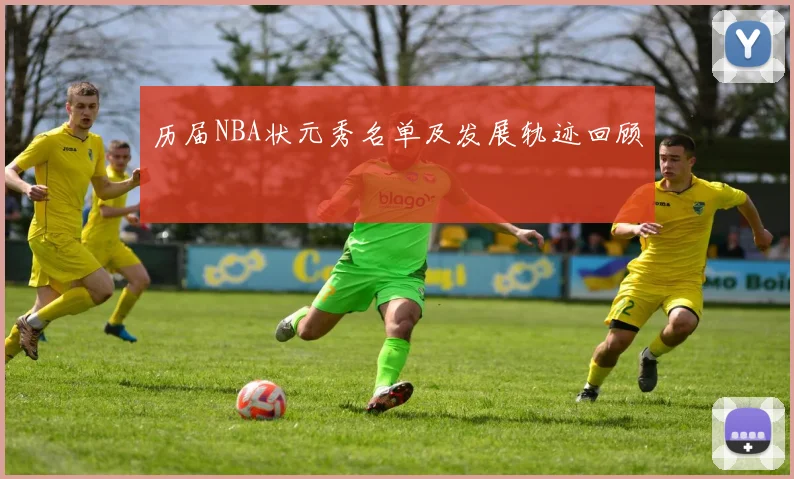 历届NBA状元秀名单及发展轨迹回顾