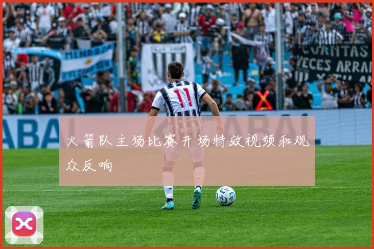 火箭队主场比赛开场特效视频和观众反响